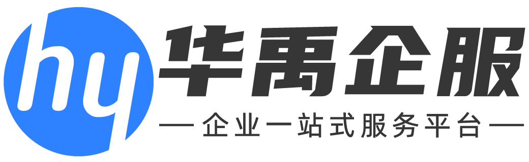 华禹企服_怀远注册公司_怀远企业创业服务_怀远企业一站式服务平台